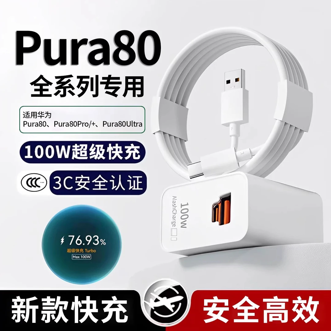 适用华为Pura80Pro充电器100W超级快充Pura80充电插头数据线原装