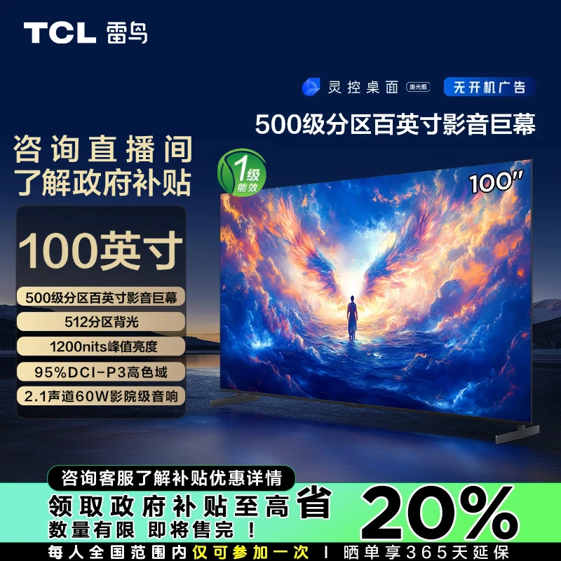 【江苏立减20%】TCL雷鸟100MAX 25款 98/100英寸4K144Hz超清电视机