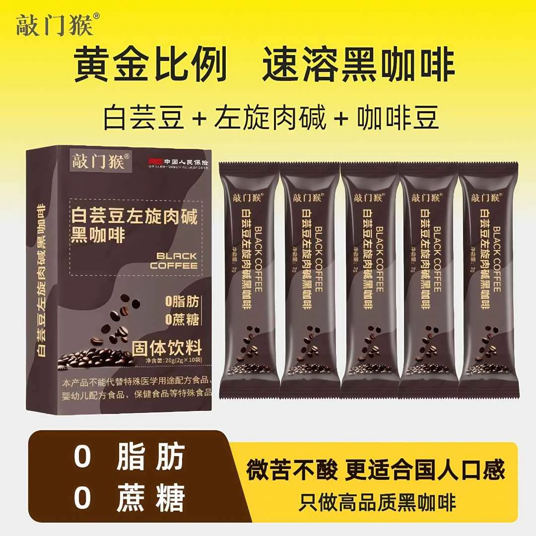 【敲门猴】品牌白芸豆左旋肉碱办公运动0蔗糖0脂肪黑咖啡醇香速溶