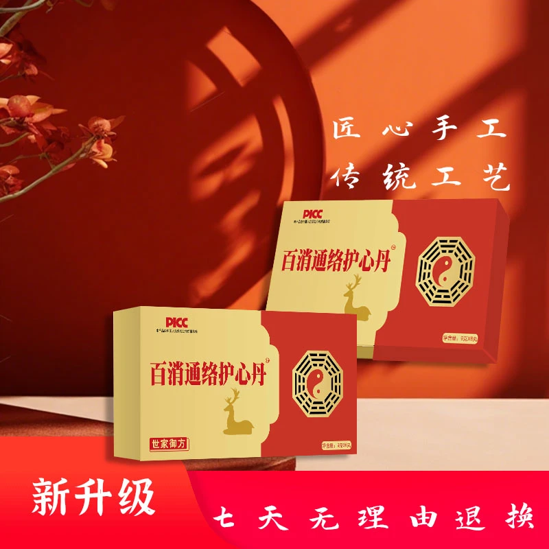 百消通络护心丹™食丸