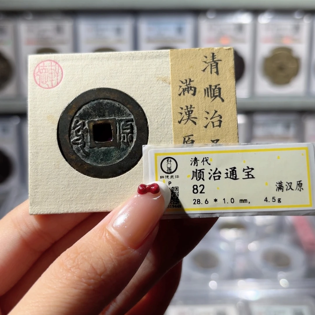 铜28➕顺治通宝 满汉原大样330x.