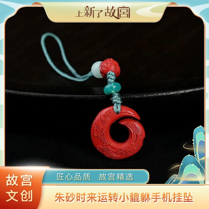 【上新了故宫】含辰砂工艺品朱砂时来运转加小貔貅手机挂坠（预）