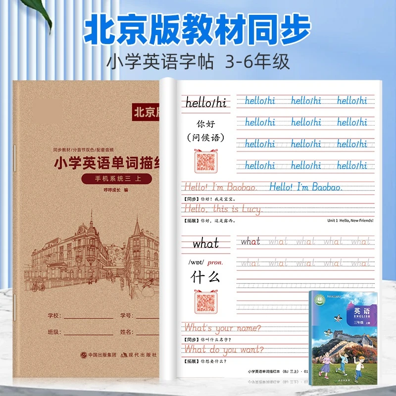 2024北京版英语练字帖一二三四年级上册下册单词听写默写本描红本