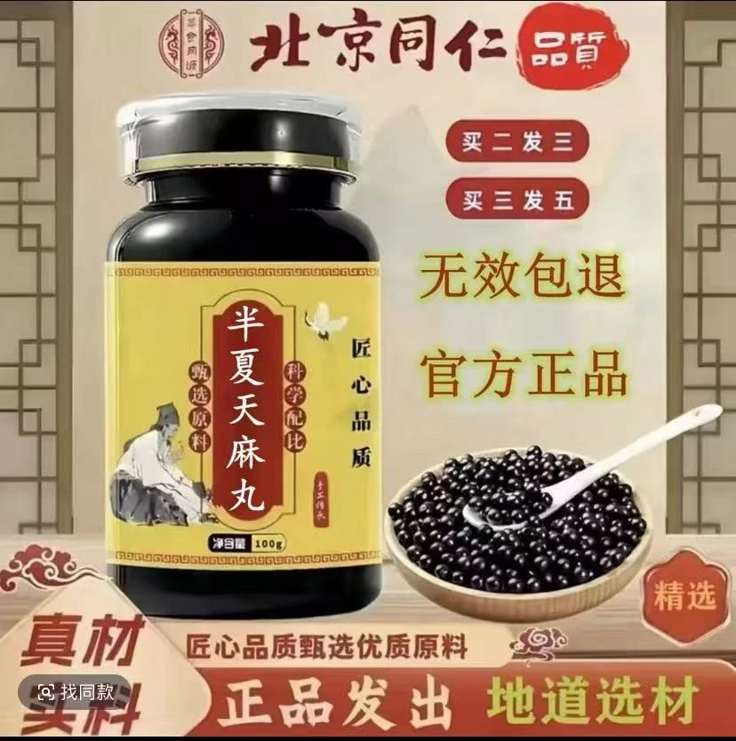 【官方正品】无效包退半夏天麻丸同仁原料加强浓缩丸匠心品质 姜