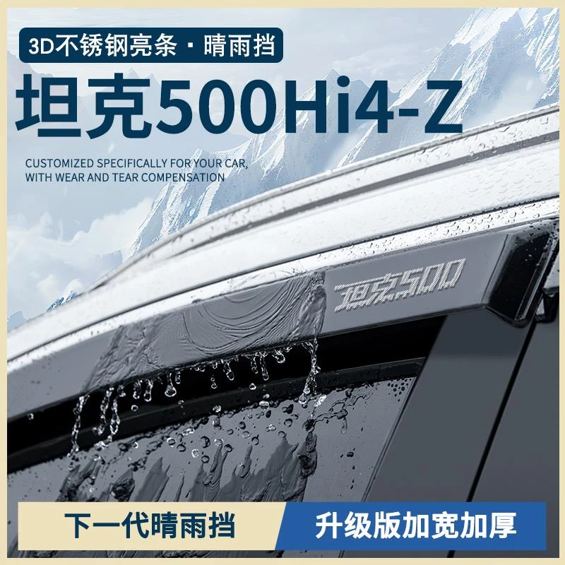 恒心坦克500Hi4Z专用坦克500改装配件实用车窗雨眉晴雨挡雨板雨条