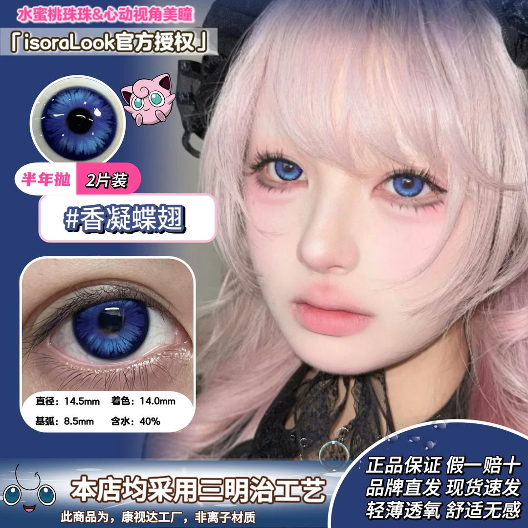 【isoraLook&illusionDuck半年抛清仓】香凝蝶翅大直径混血彩色隐形