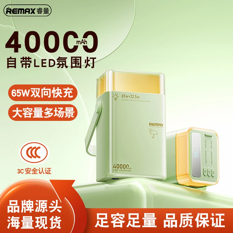 remax 新款40000毫安大容量户外充电宝LED氛围灯 65W快充充电宝