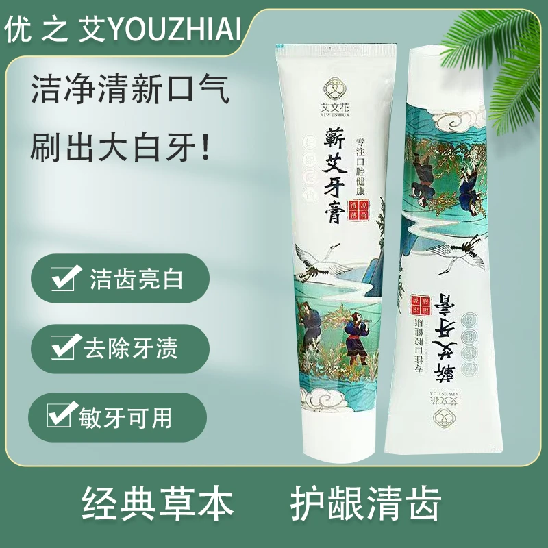 【优之艾】正品艾草牙膏牙刷亮白牙齿薄荷清新口气去黄牙烟渍口臭