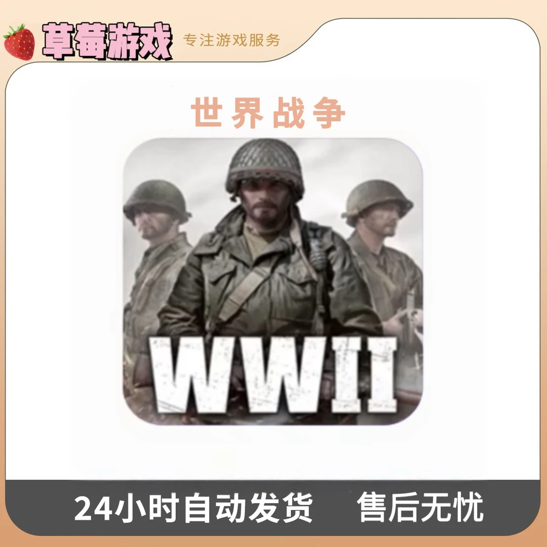 世界战争 World War Heroes  WW2   英雄  游戏