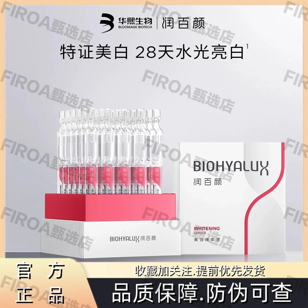 润百颜美白精华液玻尿酸次抛淡斑VC焕亮华熙生物补水保湿原液紧致