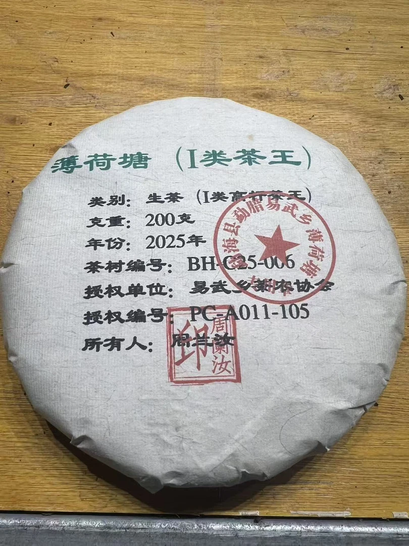 （阿鹏甄选）2025年薄荷塘1类茶王 200克 生茶 46号 10月20日
