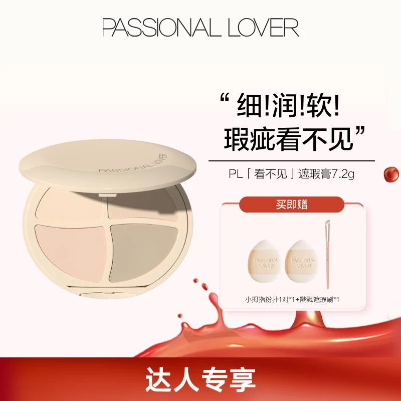 【官方正品】PL看不见遮瑕膏四色盘遮盖斑点痘印泪沟瑕疵服帖不脱妆