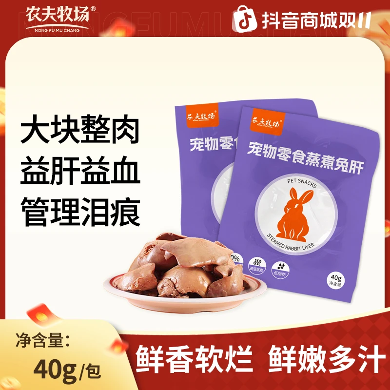 农夫牧场蒸煮兔肝猫咪狗狗零食兔子肝喂狗喂猫幼犬猫低脂湿粮拌饭