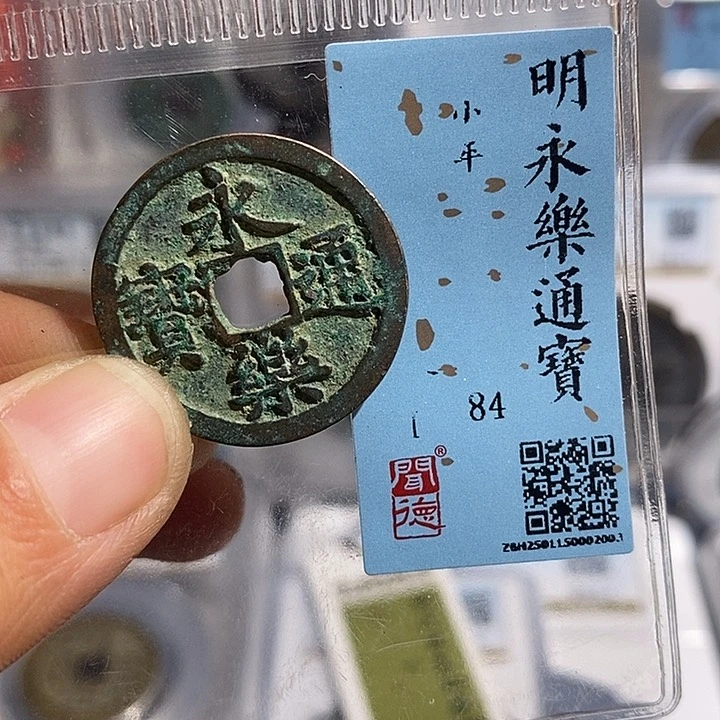 铜二妹永乐通宝评级