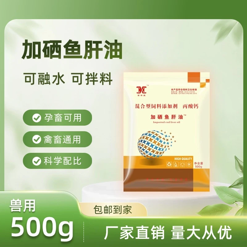 加硒鱼肝油活性工艺适用于补充钙磷添加剂微量元素营养饲料添加剂