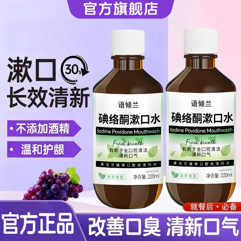 碘络酮漱口水含漱口液口腔护理口气清新清洁男女通用官方正品