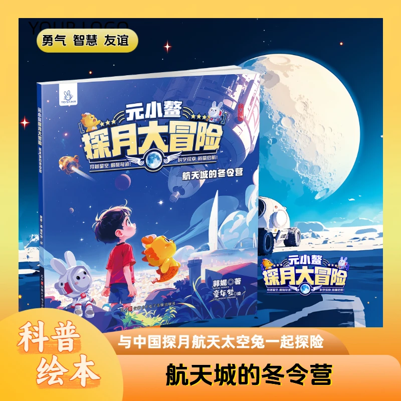 元小鳌探月大冒险系列