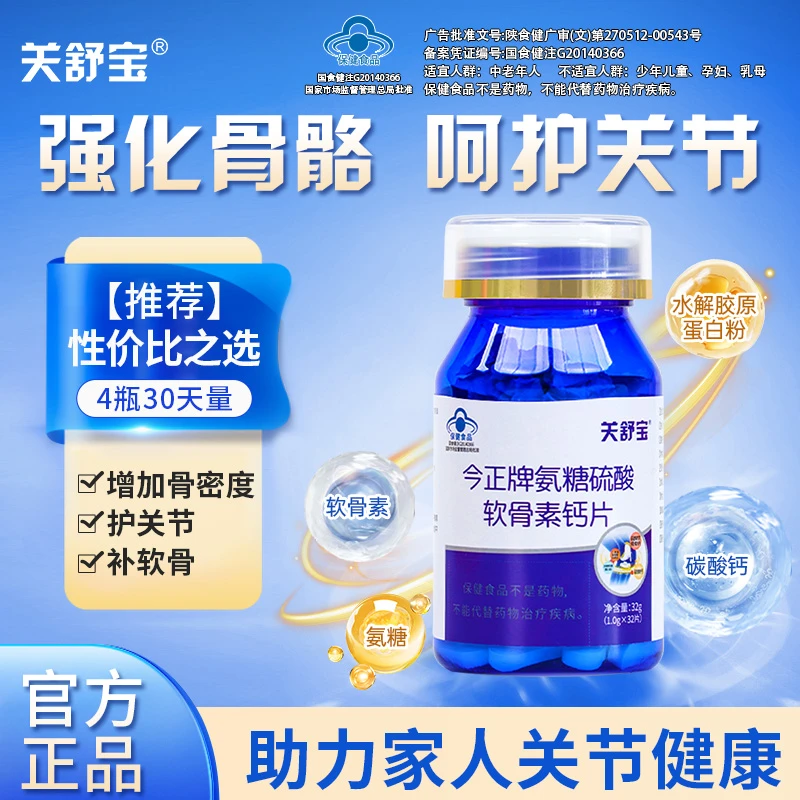 关舒宝氨糖硫酸软骨素钙片增加骨密度改善关节不适疼痛中老年送礼