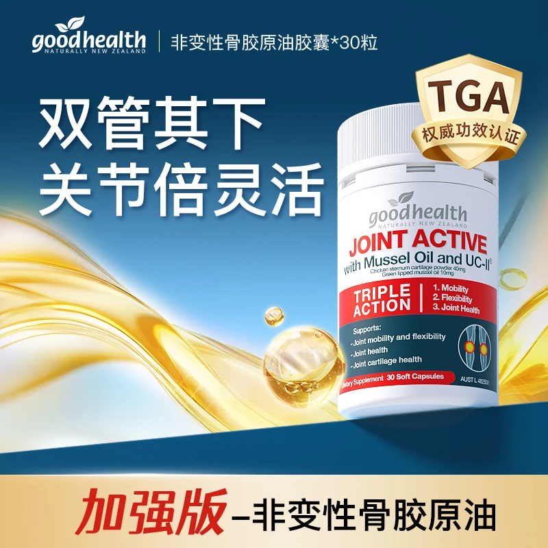 【粉丝专享】goodhealth好健康非变性ll型贻贝油30粒*2