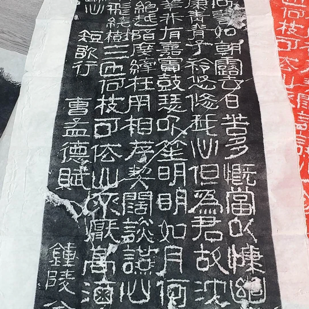 聽****拓片用纸其他短歌行墨拓