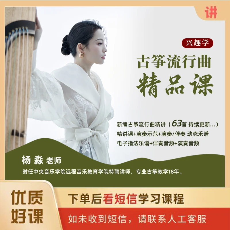 杨淼古筝流行曲精品课