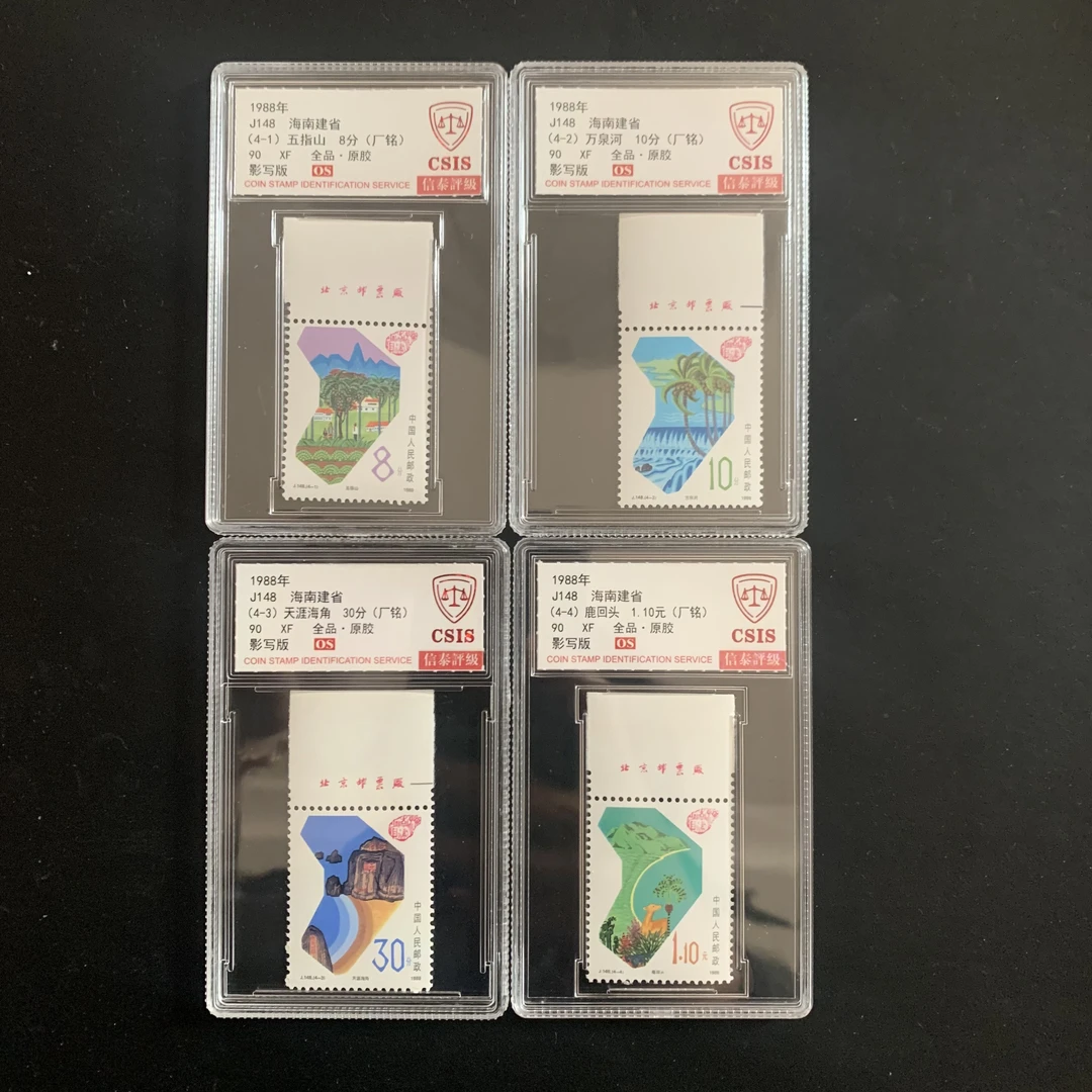 J148 海南建设邮票 上厂名 1988年 信泰评级 90分OS 盒装