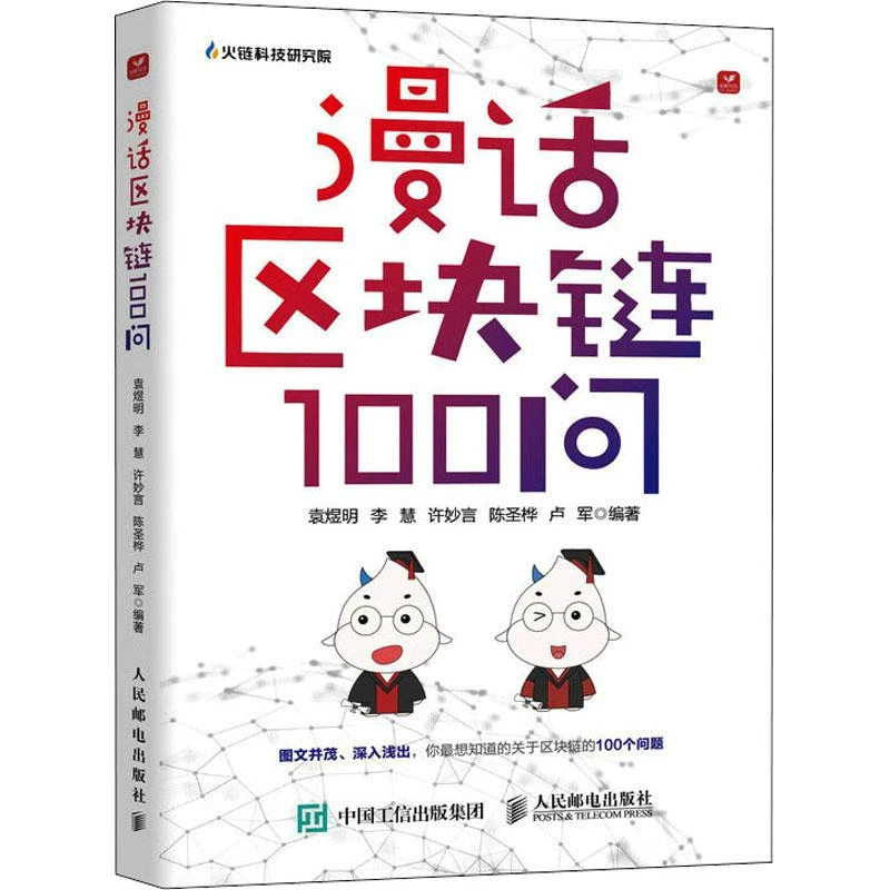 【忻悦轩】漫话区块链100问袁煜明[等]编著9787115575364