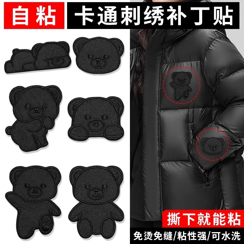 羽绒服专用布贴高端无痕自粘免缝衣服破洞修补贴片黑色小熊补丁贴