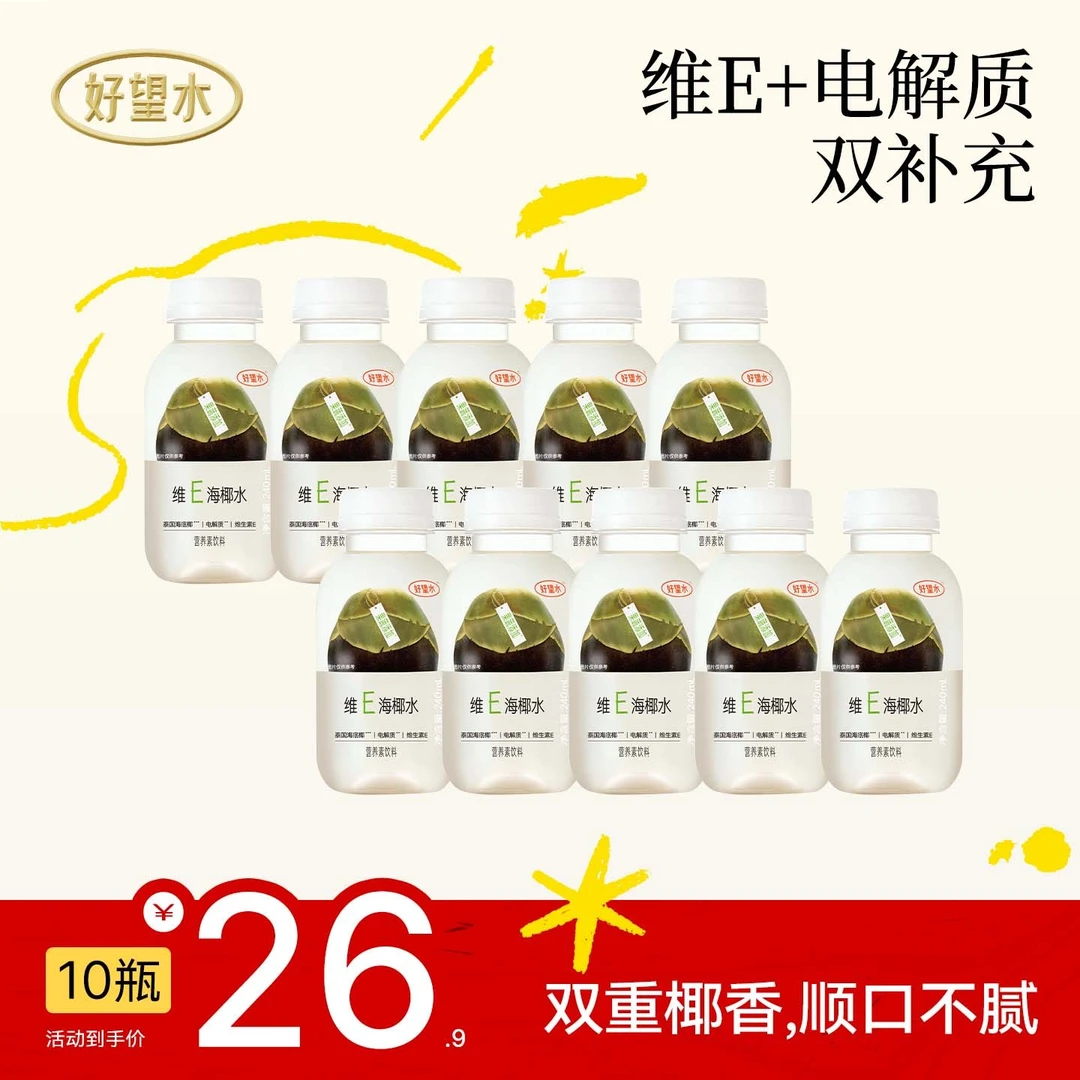 【新品上新】好望水维E海椰水轻松系列泰国海底椰天然果蔬营养素水
