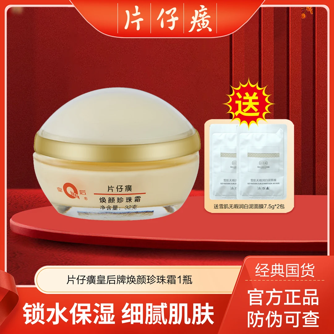 PZH/片仔癀焕颜珍珠霜皇后牌补水保湿护肤福建鼓浪屿伴手礼vv