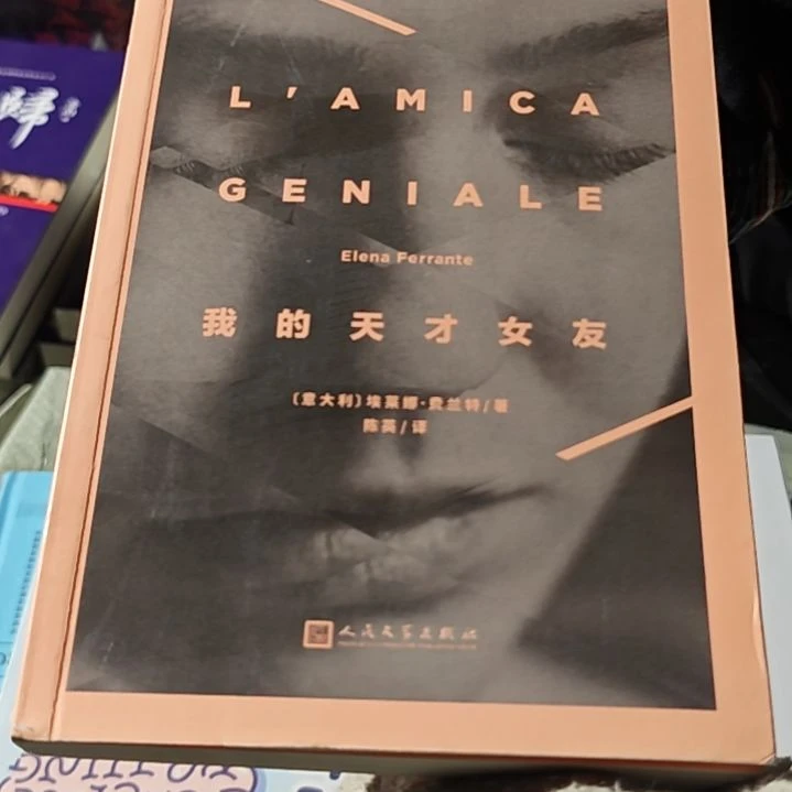 我的天才女友（务必塑封）微瑕