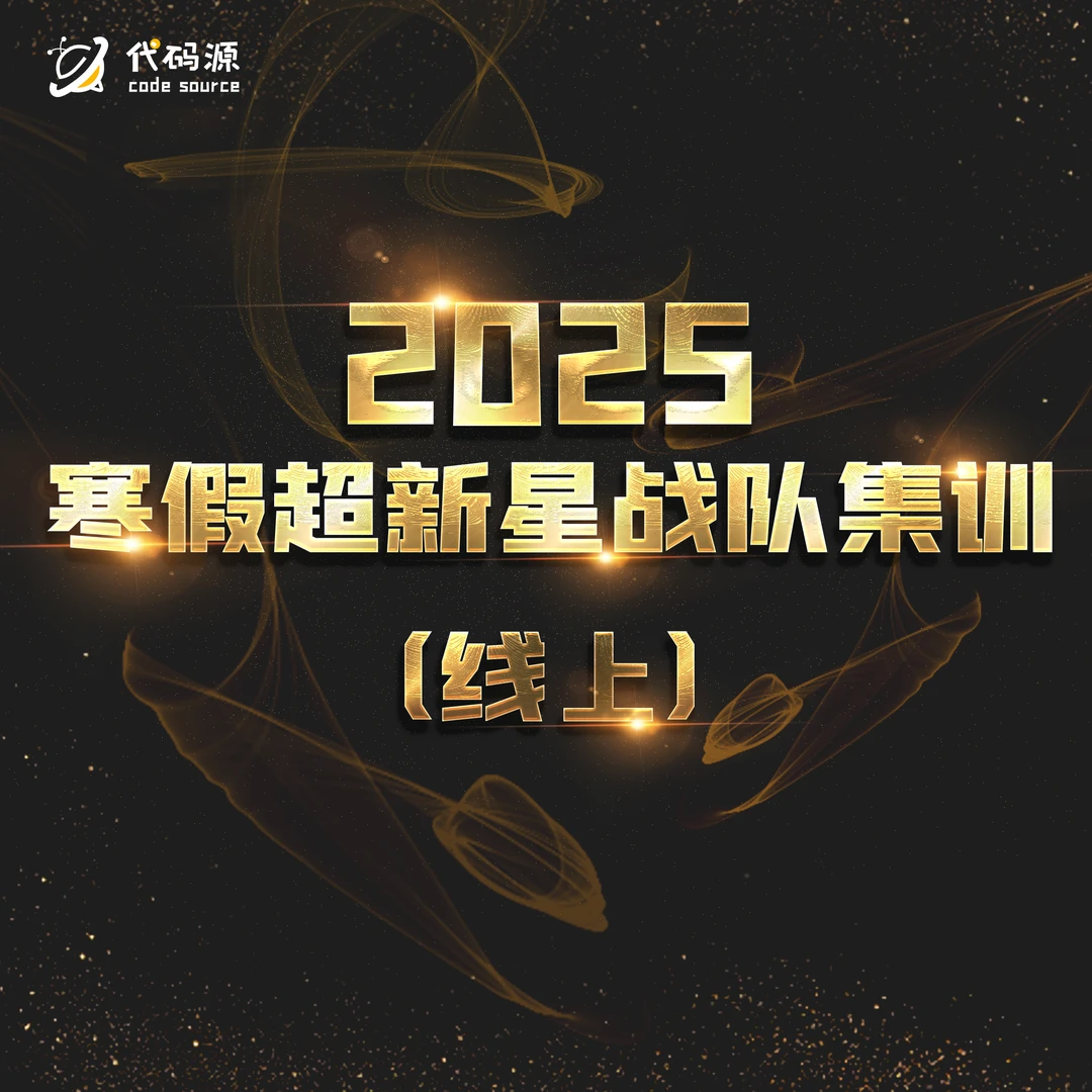 2025寒假超新星战队集训（线上）