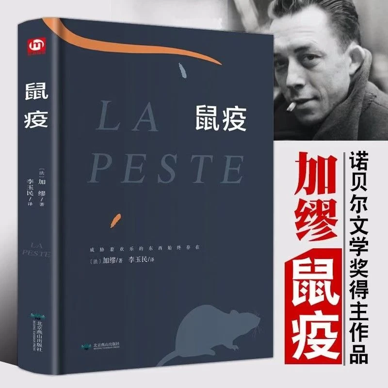 鼠疫 精装硬壳正版诺贝尔文学奖得主作品青少年课外阅读世界名著