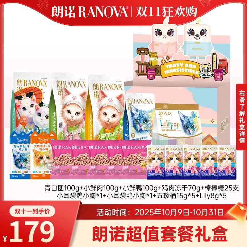 【超值礼包】朗诺爆品冻干礼盒超值猫粮主食零食成幼猫通用
