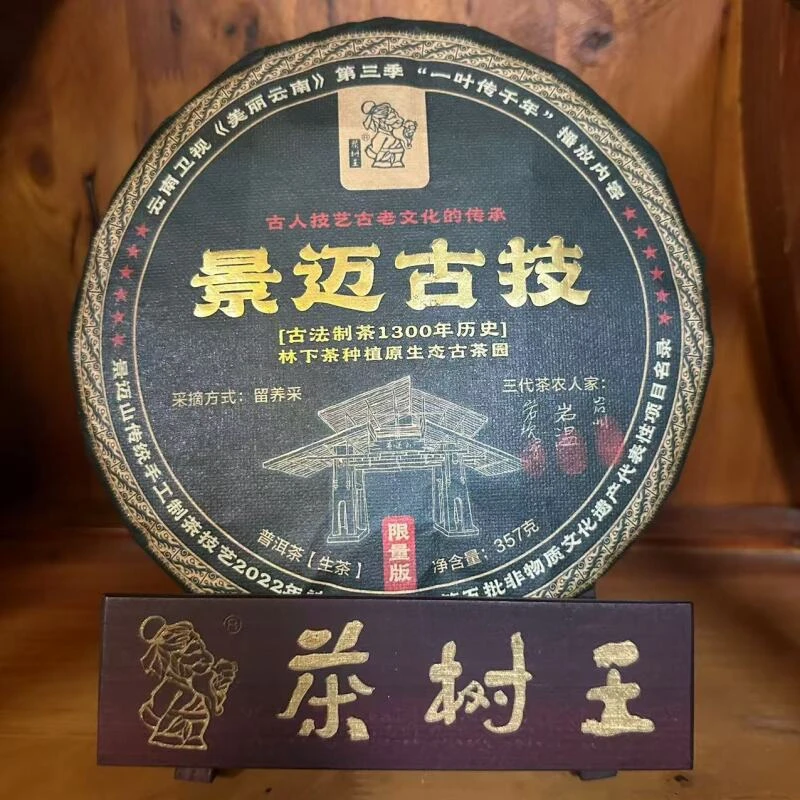 茶树王 2023年 景迈古技 （普洱生茶饼）357g