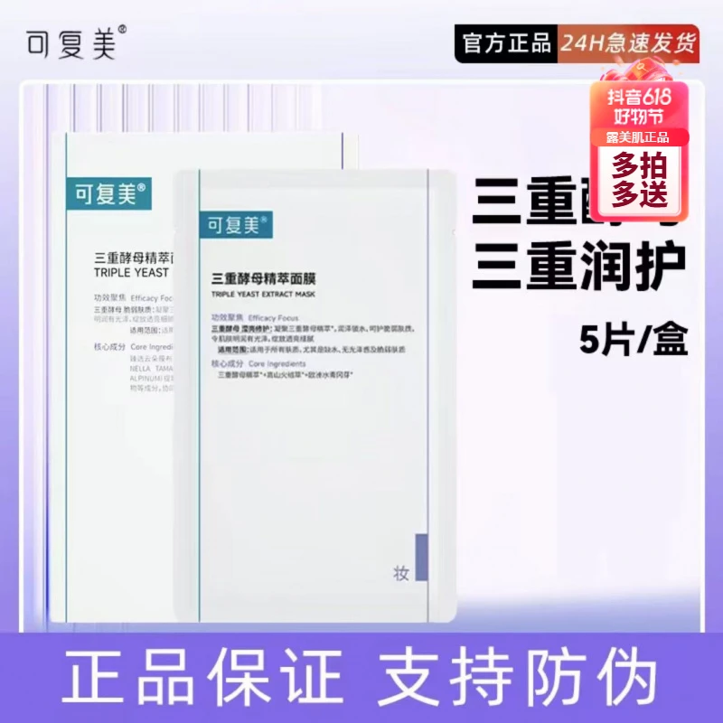 可复美三重酵母高光精萃面膜贴滢亮改善肌肤暗沉补水保湿修护屏障