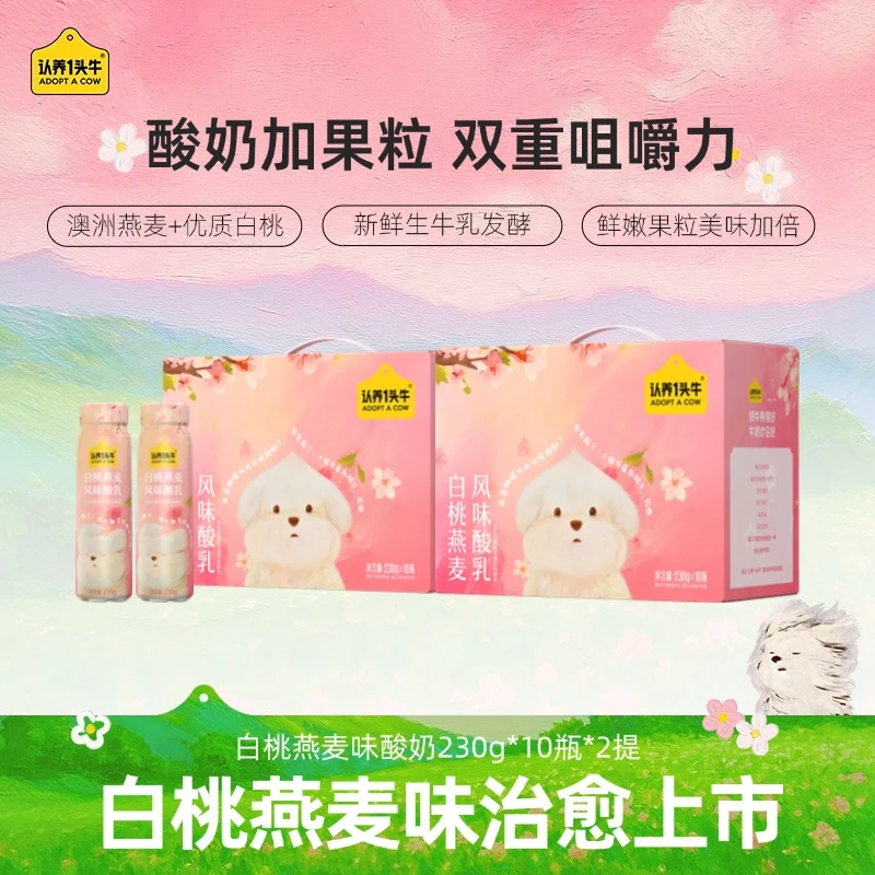 【潦草小狗】认养一头牛PET白桃燕麦酸奶230g*10瓶*2整箱饮品-dlj
