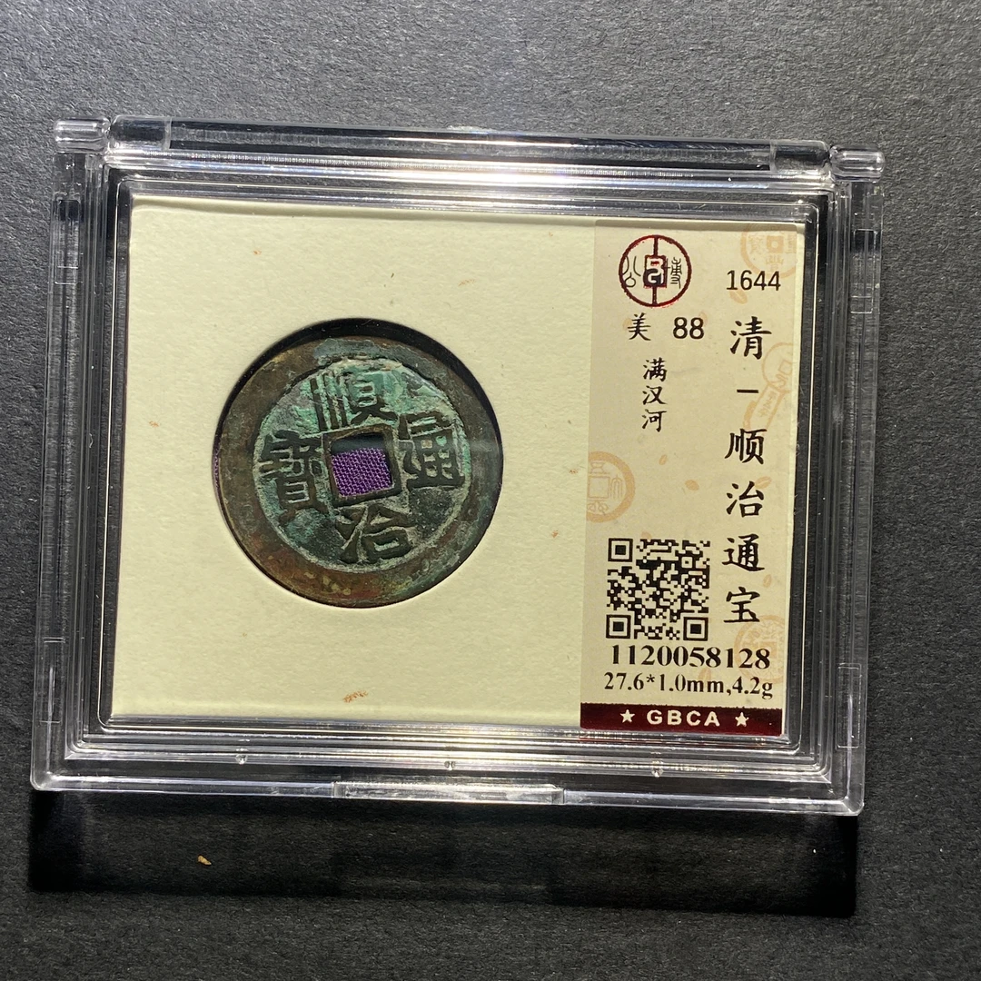 x1101-13顺治通宝8128 FH-62--