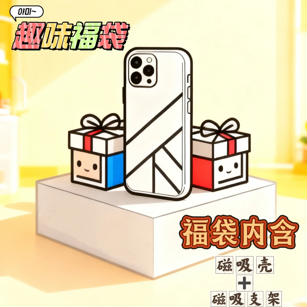 【萌】福利磁吸（壳+支架）防摔个性苹果系列手机壳