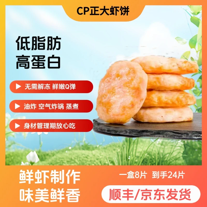 【12月临期】正大黄金/翡翠虾饼高蛋白低脂肪【到手24片】健身顺丰