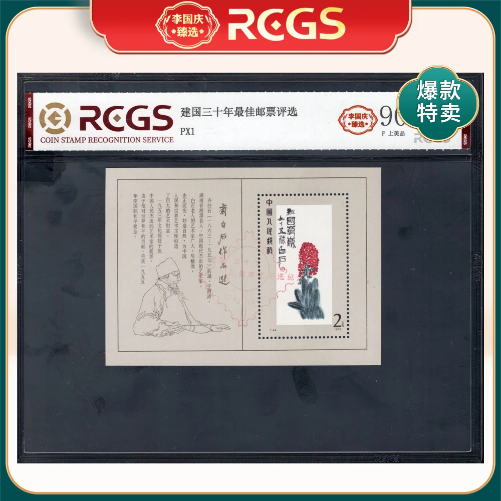 PX1 建国三十年Z佳邮票评选 李国庆臻选 Z90