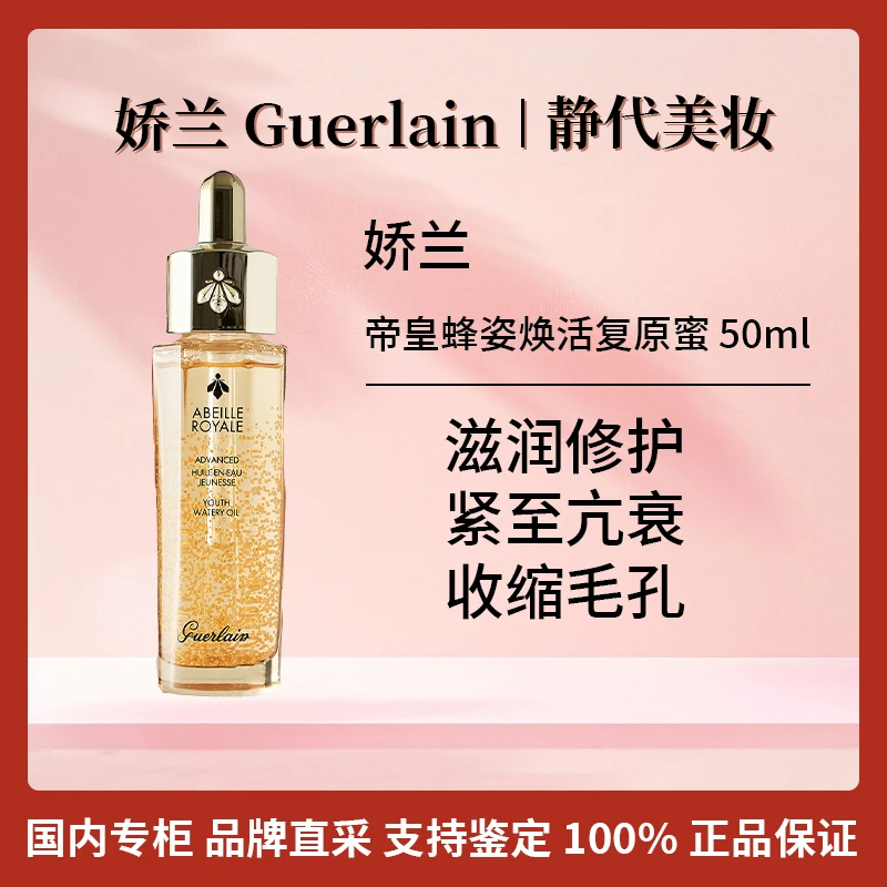 Guerlain/娇兰帝皇蜂姿复原蜜精华 50ml 第四代复原蜜国内专柜