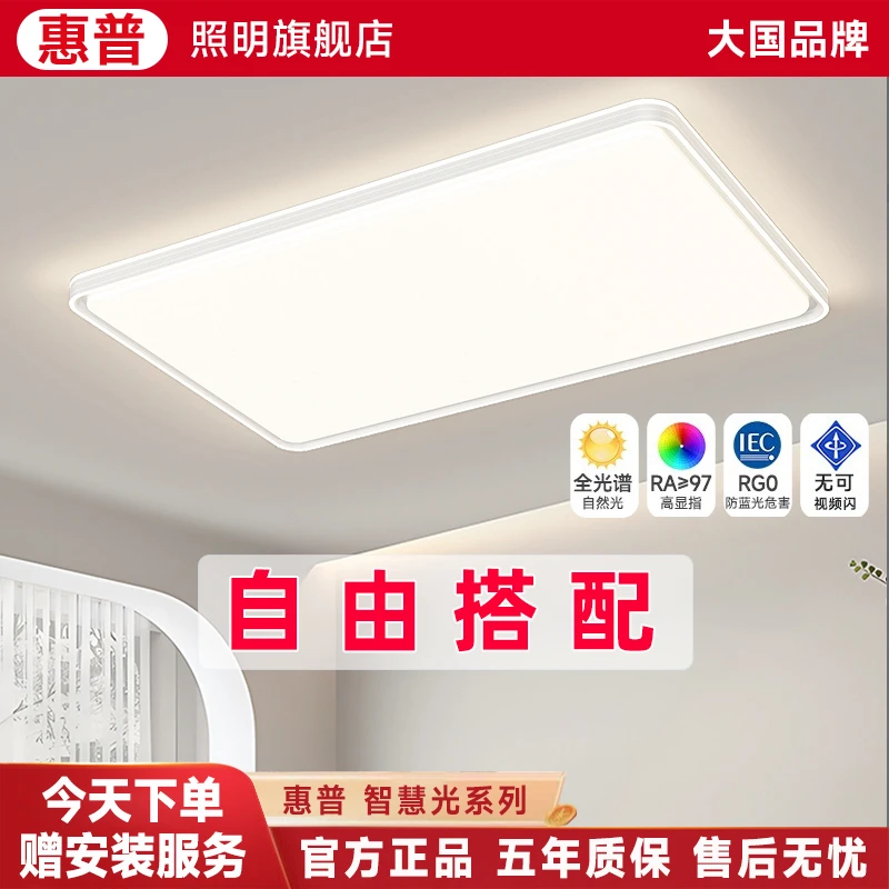 惠普照明全屋套餐主播设计师家用简约大气房间灯自由搭配粉丝福利