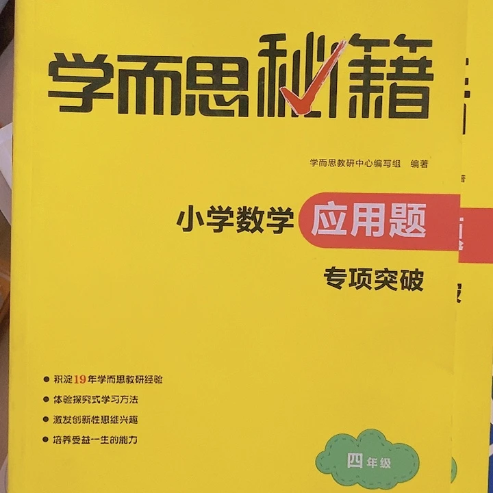秘籍4年级应用题一本