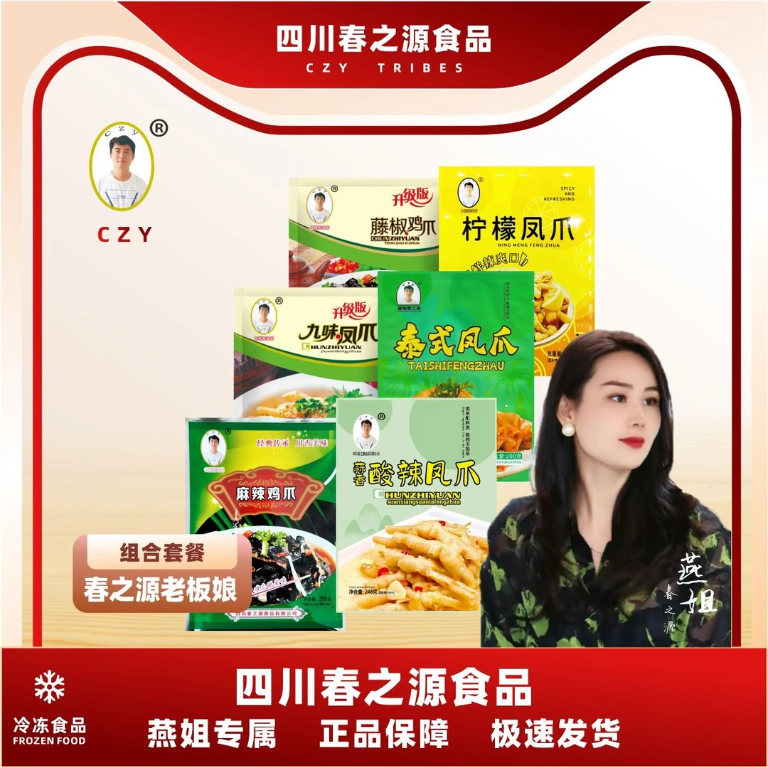 【老板娘中秋团圆季专属】春之源麻辣九味藤椒柠檬蒜香泰式六袋装