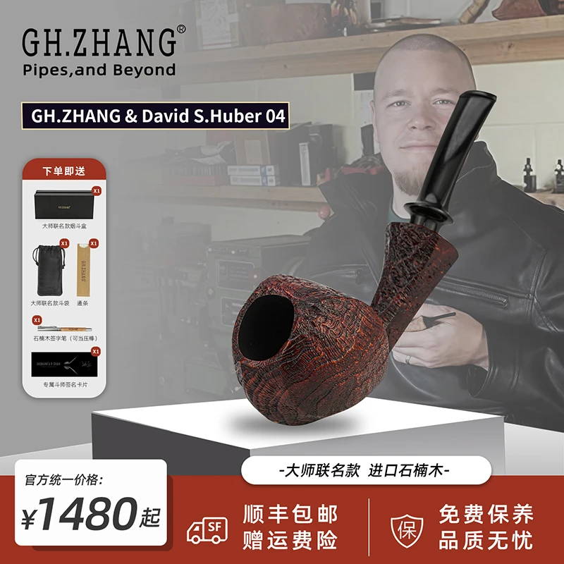 【David S.Huber 04】张国辉&大师联名石楠木自由式烟斗烟具手工
