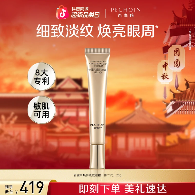 百雀羚焕龄抗皱淡纹眼霜(第二代)
