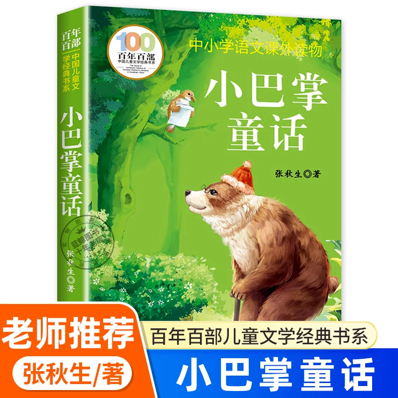 小巴掌童话张秋生正版百年百部中国儿童文学经典书