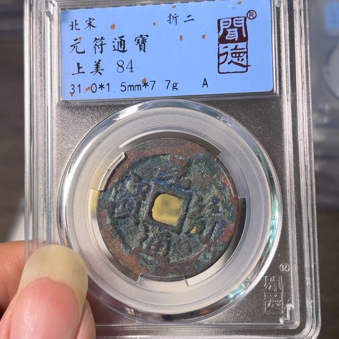 铜A闻博文化元丰通宝