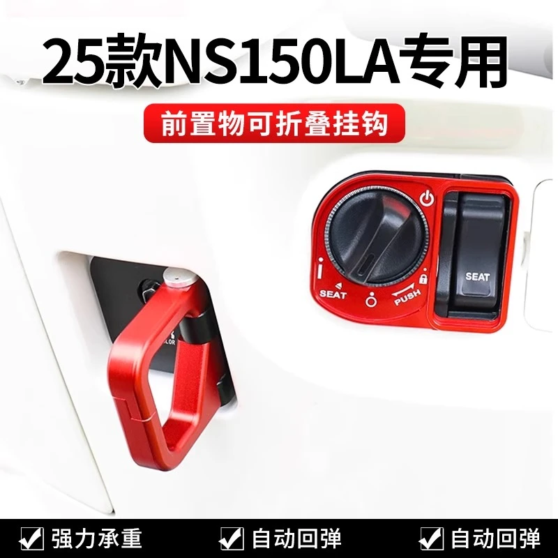 适用新大洲25款本田NS150LA踏板车改装配件铝合金置物头盔前挂钩